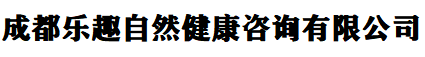 成都乐趣自然健康咨询有限公司